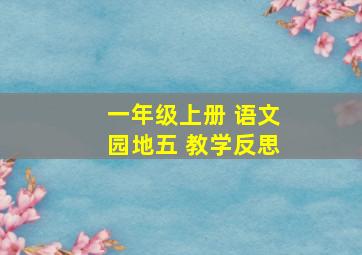 一年级上册 语文园地五 教学反思